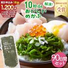 TV・新聞で紹介 ! 10秒deおいしいめかぶ 90日間セット 丸繁商店 20565506