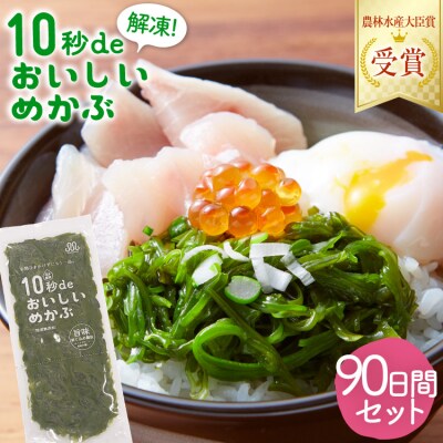 TV・新聞で紹介 ! 10秒deおいしいめかぶ 90日間セット [丸繁商店 20565506]