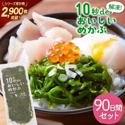 TV・新聞で紹介 ! 10秒deおいしいめかぶ 90日間セット [丸繁商店 20565506]