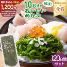 TV・新聞で紹介 ! 10秒deおいしいめかぶ 120日間セット 丸繁商店 20565507