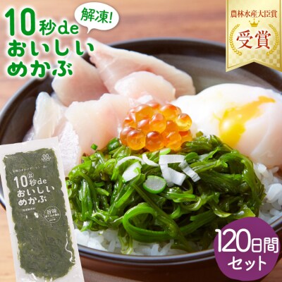 TV・新聞で紹介 ! 10秒deおいしいめかぶ 120日間セット [丸繁商店 20565507]