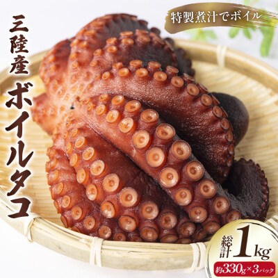 ボイルタコ 約330g ×3p 総計1kg [さんりくみらい 宮城県 気仙沼市 20565970]