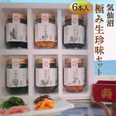 気仙沼極み生珍味セット6本入 [山証 宮城県気仙沼市 20563974]