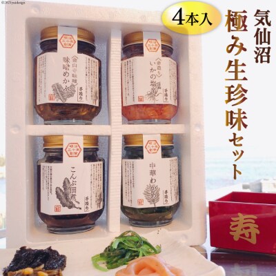 気仙沼極み生珍味セット4本入 [山証 宮城県気仙沼市 20563979]