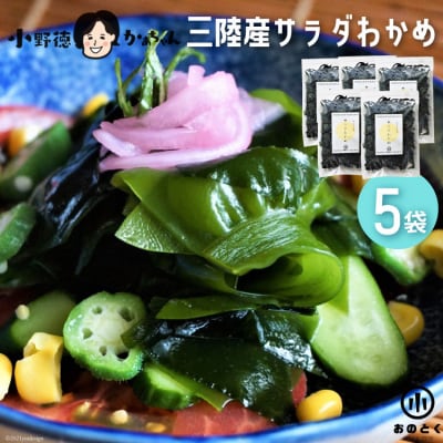 【2つの食感】 三陸産 サラダわかめ 170g ×5袋 [小野徳 20565557]