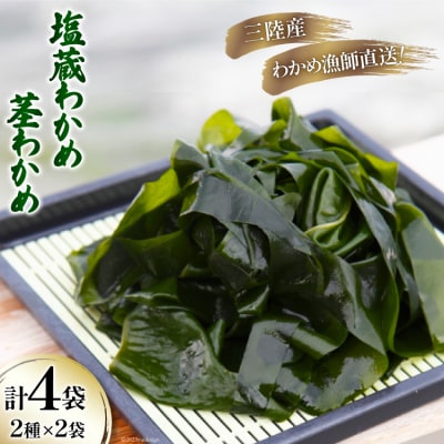 三陸産 塩蔵 わかめ 1kg×2袋 & 茎わかめ 500g×2袋 [20564806]