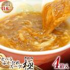 食べるふかひれスープ極 セット 4箱入 20565297