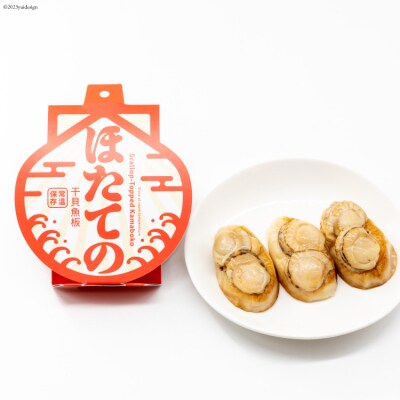  ほたての蒲鉾(30g×1枚入)×10個セット [20563561]