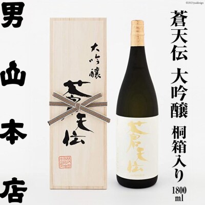 蒼天伝 大吟醸 桐箱入り(1,800ml) [男山本店 宮城県気仙沼市 20563566]