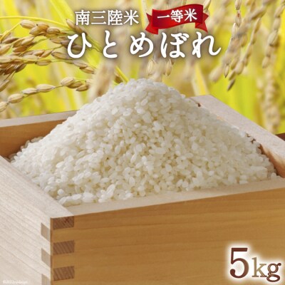 米 気仙沼産 南三陸米 ひとめぼれ 5kg [20565805]