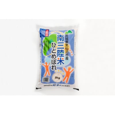 米 気仙沼産 南三陸米 ひとめぼれ 5kg [気仙沼市物産振興協会 20565805]