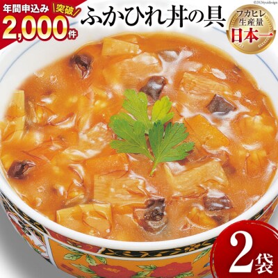 気仙沼産 ふかひれ丼の具 160g1人前×2袋 20565233