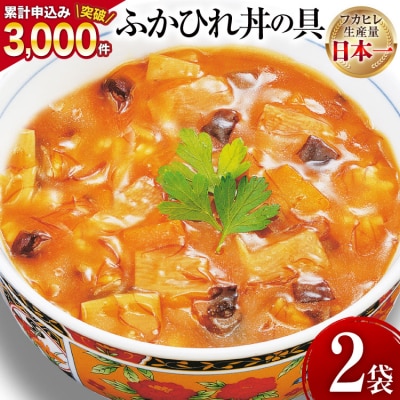 気仙沼産 ふかひれ丼の具 160g1人前×2袋 20565233