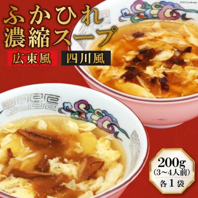 【食べ比べ】気仙沼産ふかひれ濃縮スープ(広東風・四川風)各1袋<気仙沼市物産振興協会>