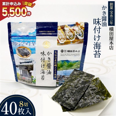 かき醤油味付け海苔 8切り40枚 横田屋本店 20565157