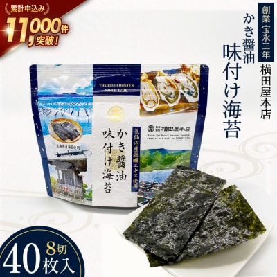 かき醤油味付け海苔 8切り40枚 横田屋本店 20565157