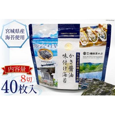 かき醤油味付け海苔 8切り40枚 横田屋本店 20565157