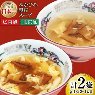 【食べ比べ】気仙沼産ふかひれ濃縮スープ(広東風・北京風)各1袋<気仙沼市物産振興協会>