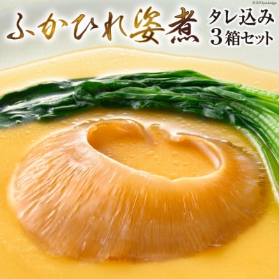 【TVで紹介】ふかひれ姿煮 タレ込み3箱セット [石渡商店 20564167]