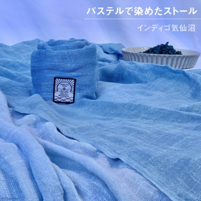 幻の染料パステルで染めたストール インディゴ気仙沼 宮城県 気仙沼市 20563502