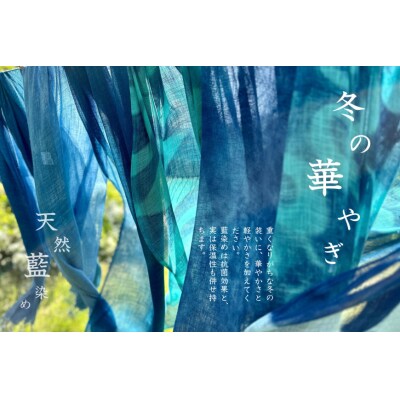 幻の染料パステルで染めたストール インディゴ気仙沼 宮城県 気仙沼市 20563502