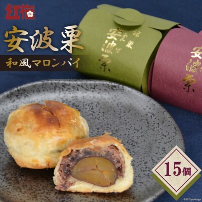 【お茶とよく合う】安波栗(和風マロンパイ)15個 菓匠 紅梅 [宮城県 気仙沼市 20563526]