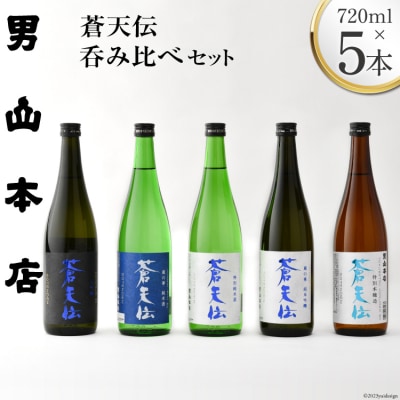 蒼天伝呑み比べセット 720ml×5本 [男山本店 宮城県 気仙沼市 20563563]
