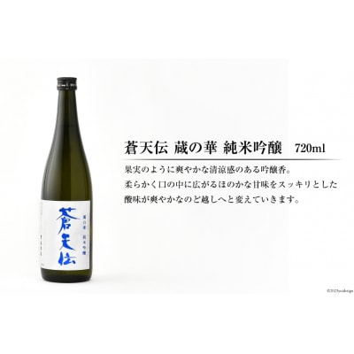 蒼天伝呑み比べセット 720ml×5本 [男山本店 宮城県 気仙沼市 20563563]