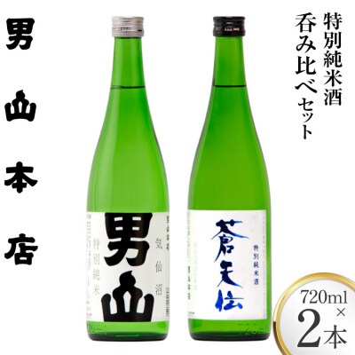 特別純米酒 「蒼天伝&気仙沼男山」呑み比べセット 各720ml [男山本店 20563567]