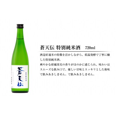 特別純米酒 「蒼天伝&気仙沼男山」呑み比べセット 各720ml [男山本店 20563567]