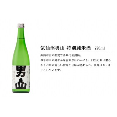 特別純米酒 「蒼天伝&気仙沼男山」呑み比べセット 各720ml [男山本店 20563567]