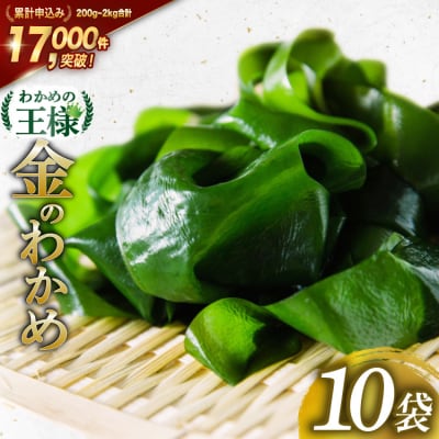 金のわかめ 200g×10袋<ムラカミ>【宮城県気仙沼市】20563608