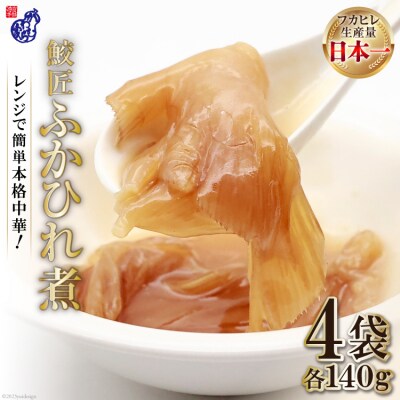 【レンジで簡単に本格中華】鮫匠ふかひれ煮 140g×4袋 かわむら家 20564378 ◎