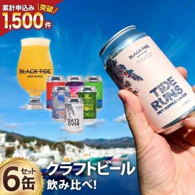 【できたて直送!】クラフトビール 6缶 セット [20565554]