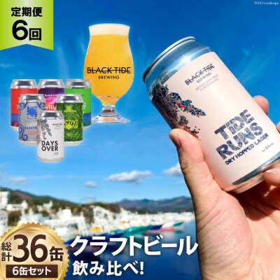6回 定期便 BTB クラフトビール 6缶 セット【総計36缶】 [20565982]