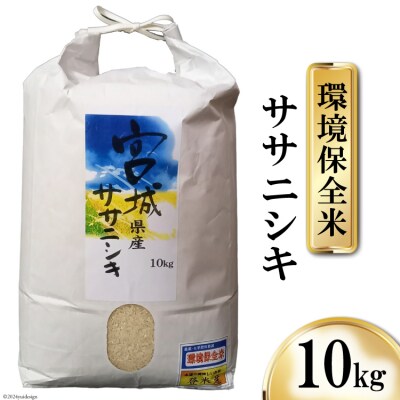 米 宮城県産 ササニシキ 環境保全米 10kg [20564814]