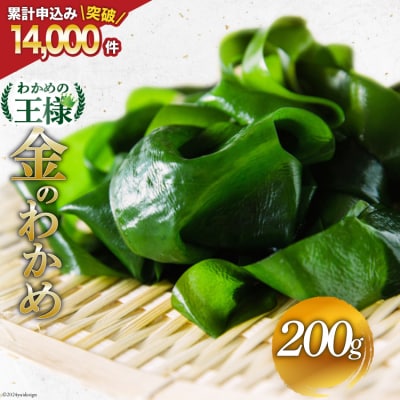わかめの王様 三陸産 金のわかめ 200g [ムラカミ 宮城県 気仙沼市 20563538]
