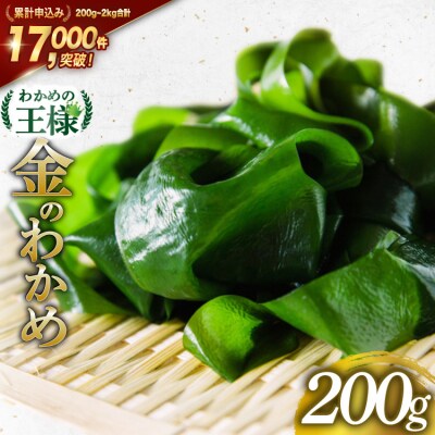 わかめの王様 三陸産 金のわかめ 200g [ムラカミ 宮城県 気仙沼市 20563538]