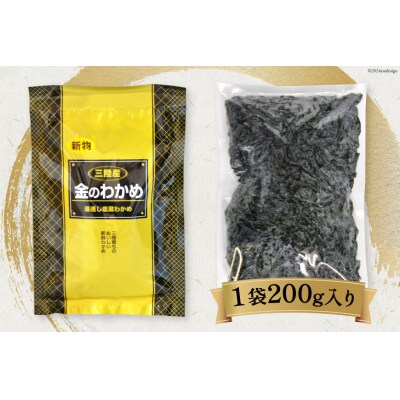 わかめの王様 三陸産 金のわかめ 200g [ムラカミ 宮城県 気仙沼市 20563538]