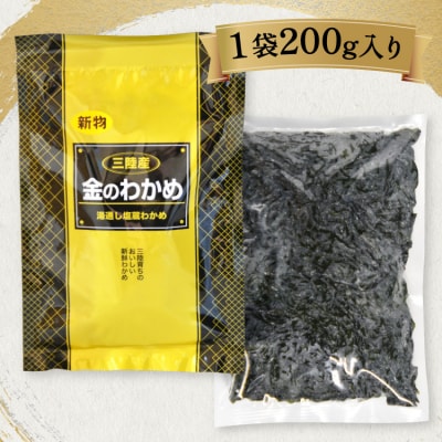 わかめの王様 三陸産 金のわかめ 200g [ムラカミ 20563538] わかめ 若芽 海藻