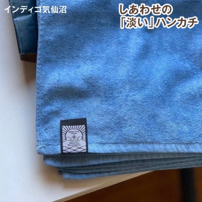 しあわせの「淡い」ハンカチ [インディゴ気仙沼 宮城県気仙沼市 20563577]