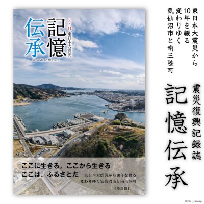 震災復興記録誌「記憶伝承」1冊 [三陸新報社 宮城県気仙沼市 20563579]