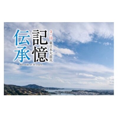 震災復興記録誌「記憶伝承」1冊 [三陸新報社 宮城県気仙沼市 20563579]