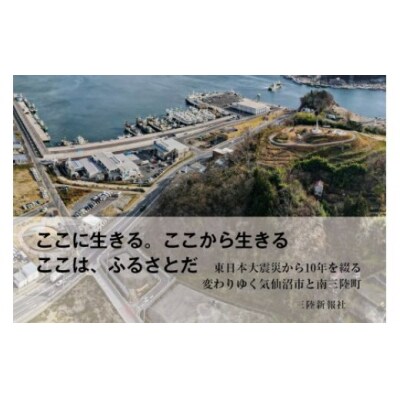 震災復興記録誌「記憶伝承」1冊 [三陸新報社 宮城県気仙沼市 20563579]