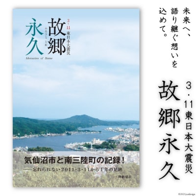 震災記録集「故郷永久(3.11東日本大震災)」 [三陸新報社 宮城県気仙沼市 20563580]