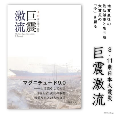 震災記録集「巨震激流(3.11東日本大震災)」 [三陸新報社 宮城県気仙沼市 20563581]