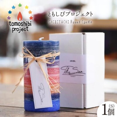 SHIBITACHI Round Candle(S)1個 ともしびプロジェクト [20563594]