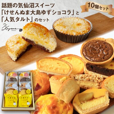 ゆずショコラ & 人気タルト 10個 セット コヤマ菓子店 20565135
