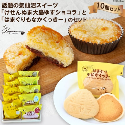 ゆずショコラ & はまぐりもなかくっきー 10個 セット コヤマ菓子店 20565132