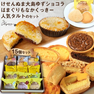 ゆずショコラ & はまぐりもなかくっきー & 人気タルト 15個 コヤマ菓子店 20565133